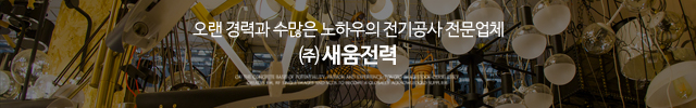 ㈜새움전력_이미지m