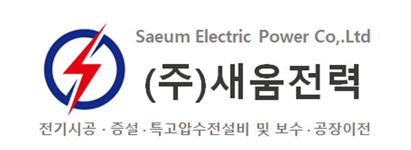 ㈜새움전력_로고